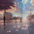 王家賓 - 雨后彩虹