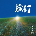 陶大帅 - 躲钉