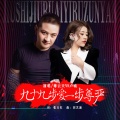 薄云天、卢喃 - 九十九步爱一步尊严