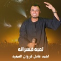 احمد عادل كروان الصعيد - لعبه خسرانه