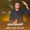 احمد عادل كروان الصعيد - اكتم سر الحبايب