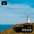 渡人渡己 - 荒腔走板