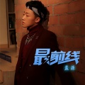孟源 - 最前线
