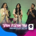 תמר יהלומי、Yonatan Kalimi、אגם בוחבוט - עוד אוהבת אותך