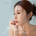 金钰儿 - 受伤的总是女人
