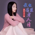 宋小娟 - 我也渴望有人懂