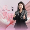 何晓影 - 叹情调儿
