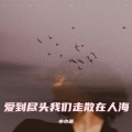 小小语 - 爱到尽头我们走散在人海