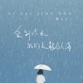 林yy - 爱到尽头我们走散在人海