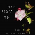 田蓓蕾 - 四点的海棠花未眠