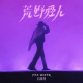 白举纲 - 回下勾上