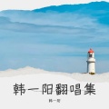 韩一阳 - 我啊你啊风啊 (深情版)