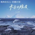 二果 - 天真的橡皮