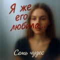 Семь чудес - Я же его любила