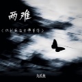 九爪鱼 - 两难