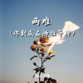 AKA.TPB - 两 难