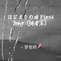 梦老师 - はじまりの曲 First Song