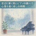 癒しの哲学、Various Artists - ピアノカフェ