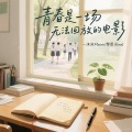 青春是一场无法回放的电影