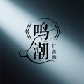 红蔷薇 - 鸣潮