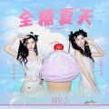 BY2 - 全糖夏天