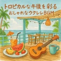 Healing Relaxing BGM Channel 335、Various Artists - ハワイアン・ムーンライト・ウクレレ・セレナーデ