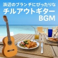 Baby Music 335、Healing Relaxing BGM Channel 335、Relaxing Cafe Music BGM 335 - おしゃれオーガニックギターカフェBGM