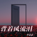 小志志 - 背着风流泪