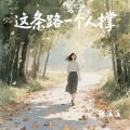 张溪溪 - 这条路一个人撑