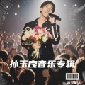 孙玉良 - 乌鲁木齐