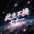 七十一 - 此生不换