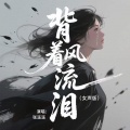 张溪溪 - 背着风流泪