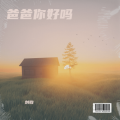 刘钧 - 爸爸你好吗