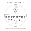 音楽療法で自律神経を整える、ヒーリング音楽おすすめ癒しBGM - ヒーリング-癒しの調律-