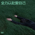 雷震宇 - 不如回家喝自来水