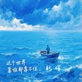 耿辉 - 这个世界靠谁都靠不住