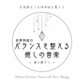音楽療法で自律神経を整える、ヒーリング音楽おすすめ癒しBGM - 癒し音楽-瞑想-