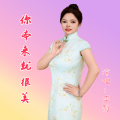 李静 - 你本来就很美