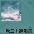 秋三十 - 腐草为萤