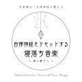 音楽療法で自律神経を整える、ヒーリング音楽おすすめ癒しBGM - 癒し音楽-自律神経ととのう-