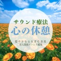 音楽療法で自律神経を整える、ヒーリング音楽おすすめ癒しBGM - ヒーリング-寝る前のひととき-