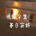 恰恰恰恰恰 - 说好余生各自安好