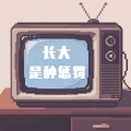 花町馆长 - 长大是种惩罚