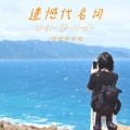 恰恰恰恰恰 - 遗憾代名词
