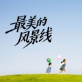 小琢 - 最美的风景线