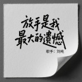 放手是我最大的遗憾