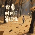 陈环宇 - 你看时间等过谁