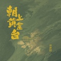 林斜阳 - 朝上黄金台