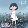 艺凌 - 真心换来死心