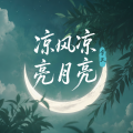 余又 - 凉风凉 亮月亮